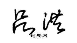 朱錫榮呂洪草書個性簽名怎么寫