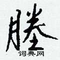 塞草書怎么寫好看_塞硬筆草書書法_塞鋼筆草書字帖