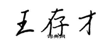 王正良王存才行書個性簽名怎么寫