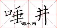 黃華生唾井楷書怎么寫