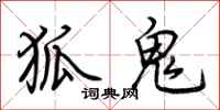 荊霄鵬狐鬼行書怎么寫