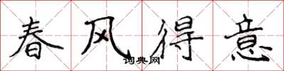侯登峰春風得意楷書怎么寫