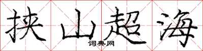 龐中華挾山超海楷書怎么寫