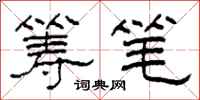 柯春海籌筆隸書怎么寫