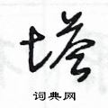 王冬齡寫的硬筆草書塔