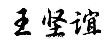 胡問遂王堅誼行書個性簽名怎么寫