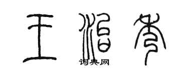 陳墨王治秀篆書個性簽名怎么寫