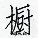 白克儉寫的硬筆楷書櫥