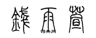 陳墨錢雨萱篆書個性簽名怎么寫