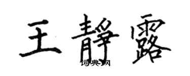 何伯昌王靜露楷書個性簽名怎么寫