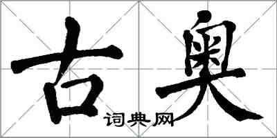 翁闓運古奧楷書怎么寫