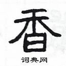 楊為國寫的硬筆隸書香