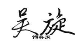 駱恆光吳旋行書個性簽名怎么寫