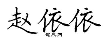 丁謙趙依依楷書個性簽名怎么寫