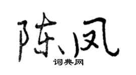 曾慶福陳鳳行書個性簽名怎么寫