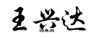 胡問遂王興達行書個性簽名怎么寫
