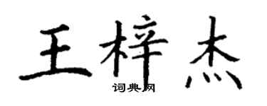 丁謙王梓傑楷書個性簽名怎么寫