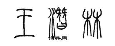 陳墨王潛林篆書個性簽名怎么寫