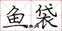 龐中華魚袋楷書怎么寫