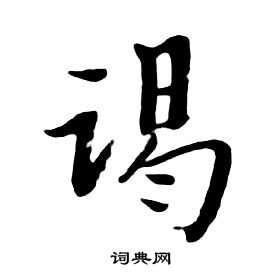 朱耷千字文中竭的寫法