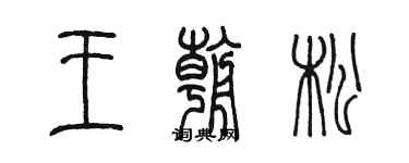 陳墨王朝松篆書個性簽名怎么寫