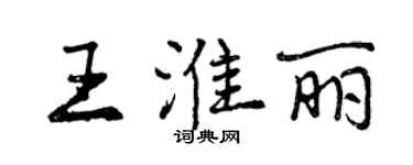 曾慶福王淮麗行書個性簽名怎么寫
