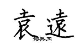 何伯昌袁遠楷書個性簽名怎么寫