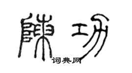 陳聲遠陳功篆書個性簽名怎么寫