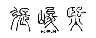 陳聲遠張峻熙篆書個性簽名怎么寫