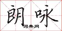田英章朗詠楷書怎么寫
