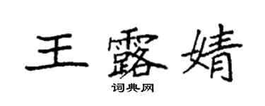 袁強王露婧楷書個性簽名怎么寫