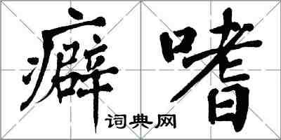 翁闓運癖嗜楷書怎么寫