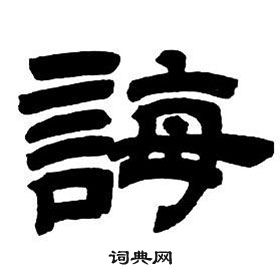 鄧石如隸書字帖中誨的寫法