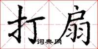 丁謙打扇楷書怎么寫