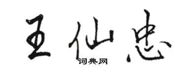 駱恆光王仙忠行書個性簽名怎么寫