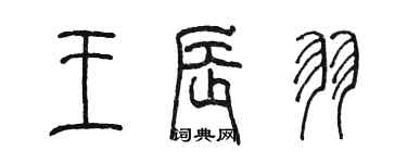 陳墨王辰羽篆書個性簽名怎么寫