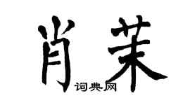 翁闓運肖茉楷書個性簽名怎么寫