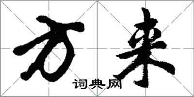 胡問遂方來行書怎么寫