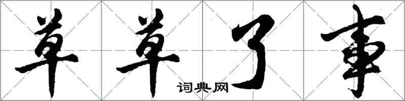 胡問遂草草了事行書怎么寫