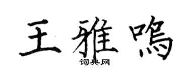 何伯昌王雅鳴楷書個性簽名怎么寫