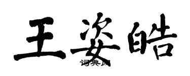 翁闓運王姿皓楷書個性簽名怎么寫