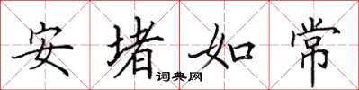 田英章安堵如常楷書怎么寫