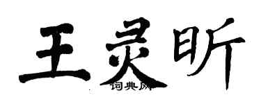 翁闓運王靈昕楷書個性簽名怎么寫
