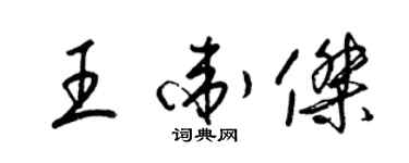 梁錦英王衛傑草書個性簽名怎么寫