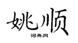 丁謙姚順楷書個性簽名怎么寫