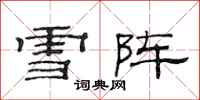 范連陞雪陣隸書怎么寫