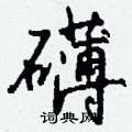 黢草書怎么寫好看_黢硬筆草書書法_黢鋼筆草書字帖