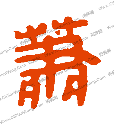 馬王堆帛書寫的蕭