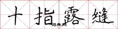 侯登峰十指露縫楷書怎么寫