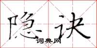 黃華生隱訣楷書怎么寫